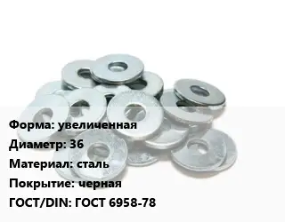 Шайба увеличенная D=36 сталь черная ГОСТ: ГОСТ 6958-78